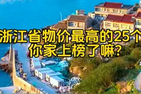 浙江省物价最高的十个县，你家上榜了吗？浙江省消费最高的县视频封面