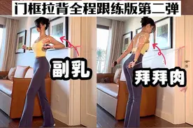 你们催的门框拉背全程跟练版第二弹来了！！ 全程六分钟 这次的跟练不光是背部 副乳驼背拜拜肉都能练到 针对整个上半身 #瘦背瘦手臂 #改善体态 #瘦背 #副乳 #开肩美背