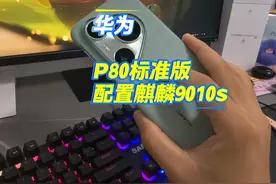 华为P80标准版配置麒麟9010s，价格也出来啦#鸿蒙 #华为 #数码科技 #玩转数码 #华为手机
