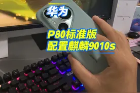 华为P80标准版配置麒麟9010s，价格也出来啦#鸿蒙 #华为 #数码科技 #玩转数码 #华为手机