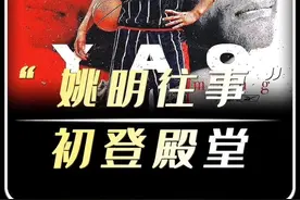 姚明初到美国完全水土不服，他是如何度过那一段难捱的时期？视频封面