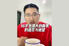 36岁北漂大龄剩男的迷茫与绝望！我到底哪一步走错了 #大龄剩男 #北漂 #人到中年不得已 #情感心理 #独立思考视频封面