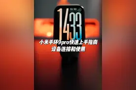小米手环9pro快速上手指南💡 第一次买手环怎么使用