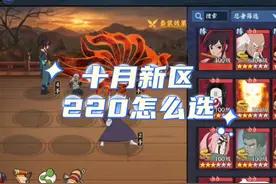 十月新区220忍者怎么选？#火影忍者手游#火影忍者OL手游#火影忍者