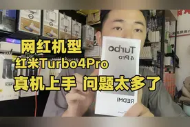 看网上都说红米Turbo4Pro的好，买了一台回来，太糟糕了