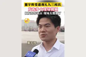 董宇辉受邀观礼九三阅兵，发布多个现场视频，网友纷纷表示，现场也太震撼了