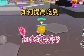 如何提高吃到红心的概率？#疯狂乱斗 #eggy爱挤 #蛋仔派对