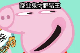 商业鬼才野猪王！#搞笑配音 #野猪佩奇 #小猪佩奇搞笑配音视频封面