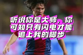 巅峰梅西过人有多快 大师你可知只有闪电才能追上我的脚步  第1集 梅西过人名场面 油炸斯科尔斯#球王梅西 #足坛历史地位第一人 #斯科尔斯 #缘为冰 #梅西过人集锦 @梅西C罗高清比赛视频收藏视频封面