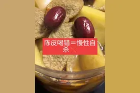 陈皮喝错等于慢性自杀 陈皮虽好但是不注意方法等于白喝。这是我自己喝了十年的心得，分享给大家！ 第一陈皮买回来皮都很硬，要先加水煮一分钟，倒掉，重新开水，记得是一百度开水！温开水不行。 养生壶煮，要加山泉水熬煮一分钟倒掉重新加水，凉水煮两分钟。千万不能煮太久。这样好会把营养煮掉。 再着喝的时候不要一下把茶喝光，要留三分之一，再蓄水，十年以上的可以反复冲泡八到十遍呢 记住：重要事情说三遍： 不要空腹喝 不要同时吃海鲜#养生 #新会陈皮#陈皮视频封面