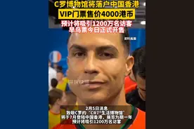 C罗博物馆落户中国香港，VIP门票售价4000港币，预计将吸引1200万名访客 #运动 #足球 #体育
