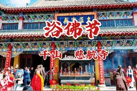 浴佛节 千山 慈航寺 农历四月初八是释迦牟尼佛诞辰日视频封面