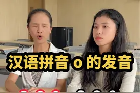 普通话幽默小课堂｜ 汉语拼音 o 的发音问题 之前有家长朋友经常来问我这个问题，这期视频和大家讲清楚o的发音问题#普通话 #汉语拼音 #正确读音 #播音 #发音不准视频封面