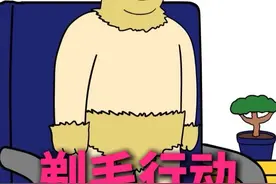 剃毛行动 #陕西方言 #搞笑配音 #菊娥配音 #一本正经飚方言视频封面