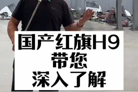 昭帅汽修厂姚厂长讲车国产红旗H9带您深入了解#带你懂车 #每天一个用车知识 #红旗 #一汽红旗 #昭帅汽修
