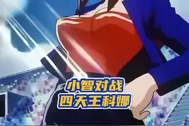 四天王科拿这一集你们看过吗？#口袋妖怪 #精灵宝可梦 #动漫解说视频封面