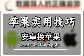 安卓换苹果手机看完这个快速适应#创作灵感 #手机知识分享 #数码科技