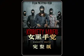 千万别去轻易招惹女人#影视解说视频封面