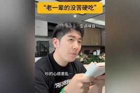 老一辈的“没苦硬吃” #内容过于真实 #没苦硬吃 #共鸣 #真实还原视频封面