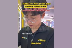 对美加征84%关税4月10日开始执行，杭州苹果手机回收价格暴涨，工作人员：拿货贵，加关税成本高。iPhone16已涨300元，关税不停的话还会涨。视频封面