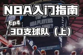 【NBA入门指南】EP4 NBA30支球队（上） 🔥NBA是美国男子篮球联盟视频封面