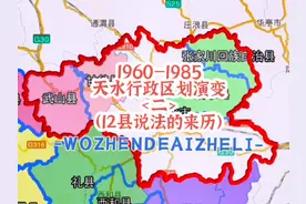 1961年，天水专区行政区划再次演变。最终形成了人们常说的视频封面