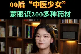 00后“中医少女”黄琪惠有多厉害？ #黄琪惠 #中医 #00后中医少女视频封面
