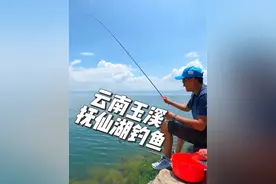 云南玉溪澄江抚仙湖野#抖音垂钓季 #抚仙湖钓鱼 #抚仙湖的美视频封面