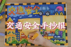 交通安全手抄报#小学生手抄报 #安全教育手抄报 #交通安全手抄报视频封面