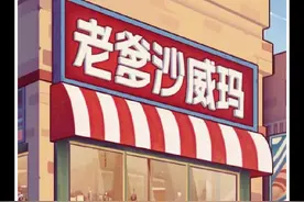 我该怎么办？！ #沙威玛传奇 #沙威玛 #老爹沙威玛