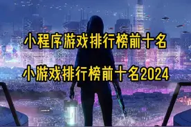 小程序游戏排行榜前十名 小游戏排行榜前十名2024#小程序游戏