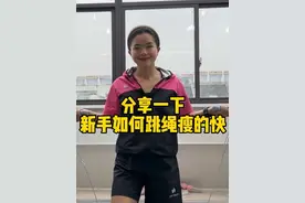 跳绳真的瘦全身不用质疑，尤其是腿粗肚子大的小伙伴们，皮肤也会越来越好，但一定要坚持哦#跳绳减肥 #因为热爱所以坚持 #自律遇见更好的自己 #汗水不会辜负你