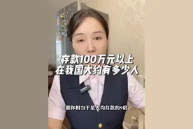 存款100万元以上，在我国大约有多少人视频封面