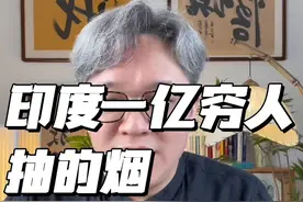 印度有一亿穷人都抽的烟。#印度 #烟民看过来 #印度烟草 #戒烟 #戒烟方法视频封面