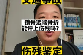 锁骨远端骨折能评上伤残吗？#交通事故 #伤残鉴定视频封面