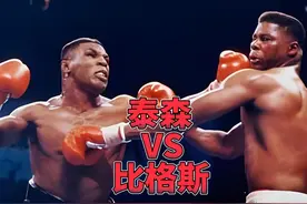 业余时期老对手比格斯侮辱泰森，结果被泰森打哭#拳击#泰森视频封面