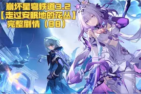 崩铁3.2跳过剧情的可以来这回顾 #崩坏星穹铁道视频封面