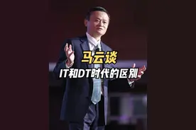 马老师谈IT和DT时代的区别以及对未来的看法 #认知 #创业