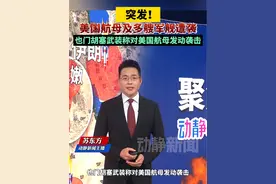 突发！美国航母及多艘军舰遭袭，也门胡塞武装称对美国航母发动袭击视频封面