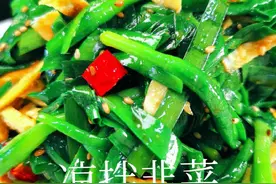 韭菜竟然还能拌着吃，翠绿鲜嫩营养丰富，比炒着吃简单多了视频封面