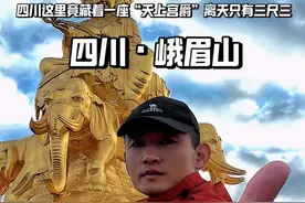 今天徒步被誉为最强副本的峨眉山，报国寺出发到金顶，全程用时9小时47分，金顶的晚霞和日出云海简直美爆了#峨眉山 #峨眉山会惩罚每一个嘴硬的人 #户外徒步登山视频封面