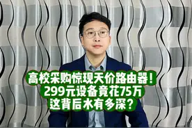高校采购惊现天价路由器！299元设备竟花75万，这背后水有多深？视频封面