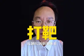 如果B2隐身轰炸机入侵中国，会出现什么情况 #b2轰炸机 #美国袭击伊朗核设施 #歼20 #中国军工 #歼10ce