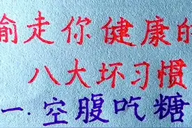 偷走你健康的八大坏习惯，你还知道哪些？欢迎补充 #硬笔行楷视频封面