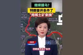 继续援乌？特朗普开条件了，“用稀土矿来换”视频封面