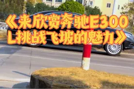 《来欣赏奔驰E300L挑战飞坡的魅力》，整体悬挂真的很软呀！ 虽然车身一次就能拉住，但是前后悬挂都压到最低了！#顶级悬挂 #奔驰e300l #汽车底盘 #内容启发搜索 #飞坡