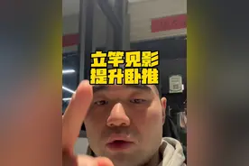 立竿见影提升你的卧推 稳定的张力结构+更充分的肌肉募集爆发应用技巧#健身干货 #抖音健身房 #健身小白必看经验 #卧推视频封面