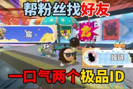 蛋仔派对：帮粉丝找好友，一口气两个极品ID！#eggy爱挤