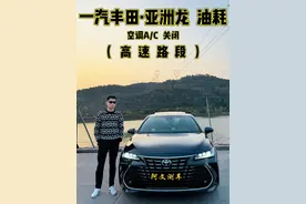一汽丰田·亚洲龙 高速油耗测试⛽ 2.0纯油版的油耗堪比混动版👍🏻 #抖音汽车 #带你懂车 #亚洲龙 #dou是好车 #内容启发搜索