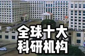 全球十大科研机构 #工业 #科技 #制造业
